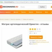 Независимые отзывы на матрасы Орматек